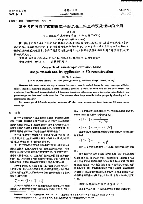 基于各向异性扩散的图像平滑及在三维重构预处理中的应用