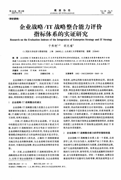 企业战略／IT战略整合能力评侈指标体系的实证研究