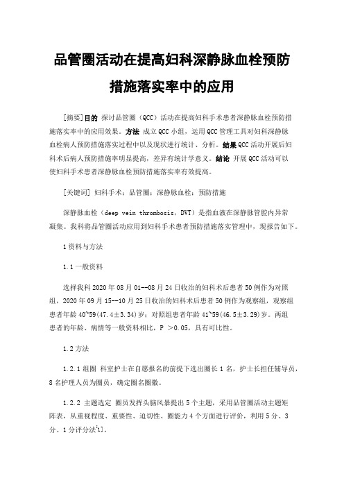 品管圈活动在提高妇科深静脉血栓预防措施落实率中的应用