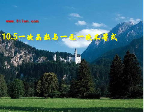 10.5一次函数与一元一次不等式_PPT课件