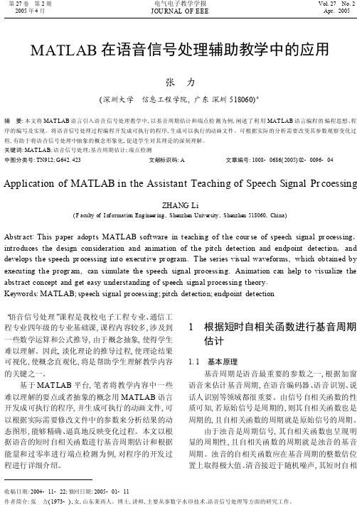 MATLAB在语音信号处理辅助教学中的应用