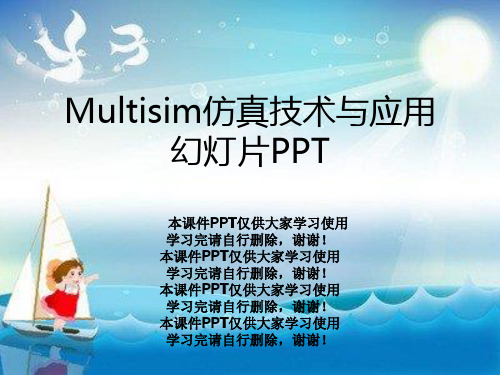 Multisim仿真技术与应用幻灯片PPT