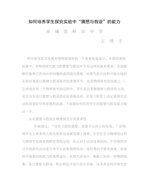 如何培养学生探究实验中“猜想与假设”的能力