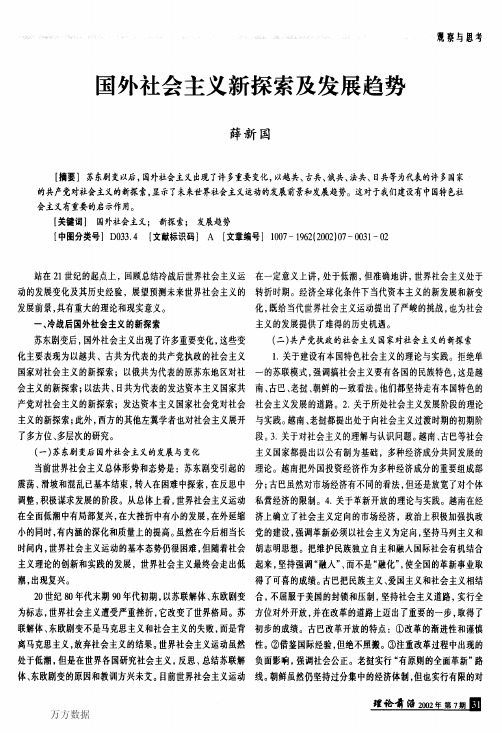 国外社会主义新探索及发展趋势