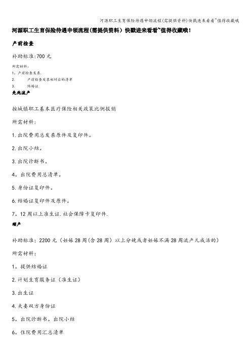 河源职工生育保险待遇申领流程(需提供资料)快戳进来看看~值得收藏哦