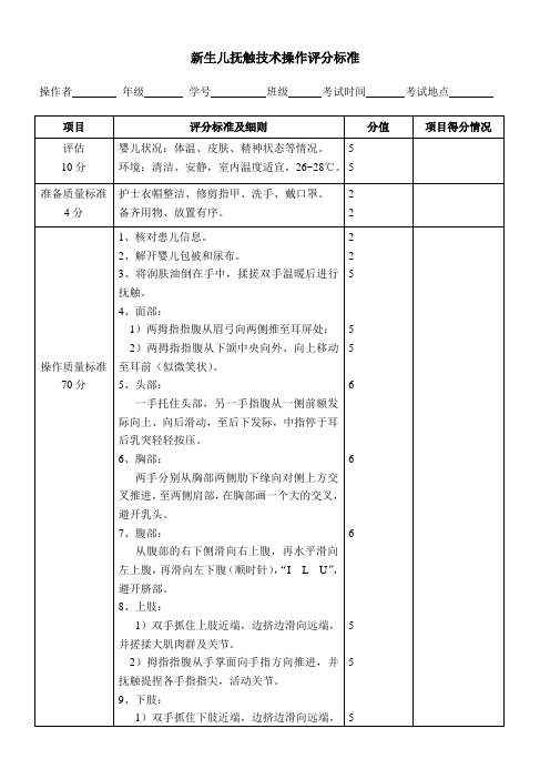 新生儿抚触技术操作评分标准