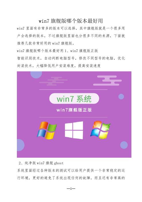 win7旗舰版哪个版本最好用