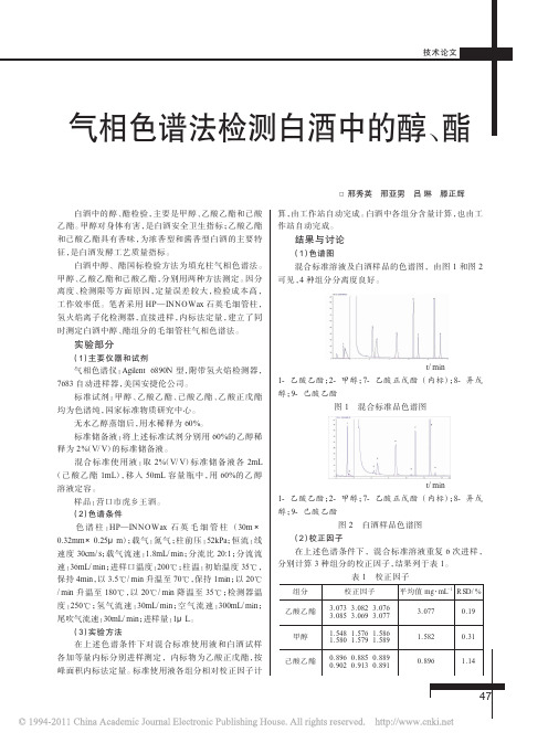 气相色谱法检测白酒中的醇_酯