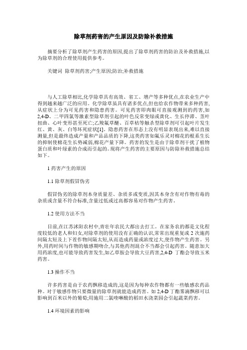 除草剂药害的产生原因及防除补救措施