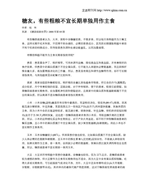 糖友,有些粗粮不宜长期单独用作主食