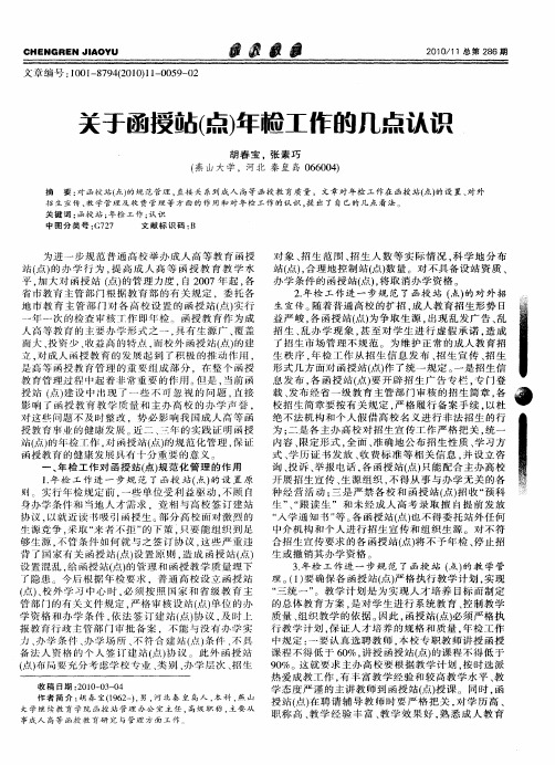关于函授站(点)年检工作的几点认识