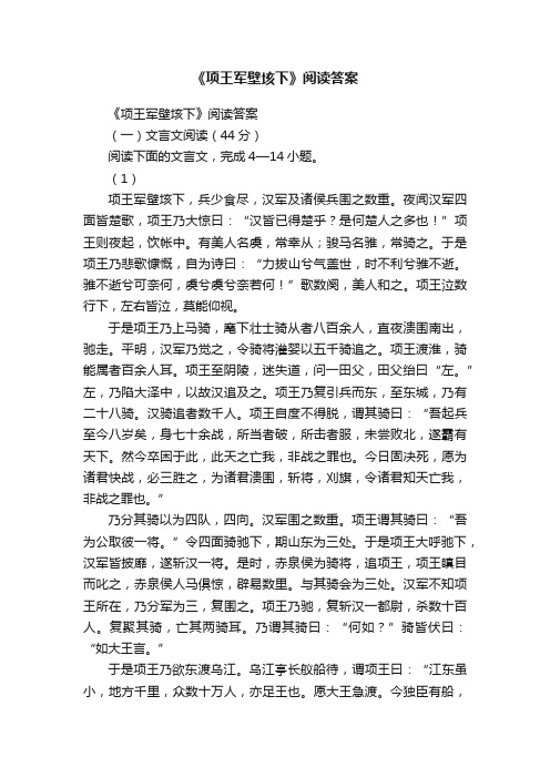 《项王军壁垓下》阅读答案