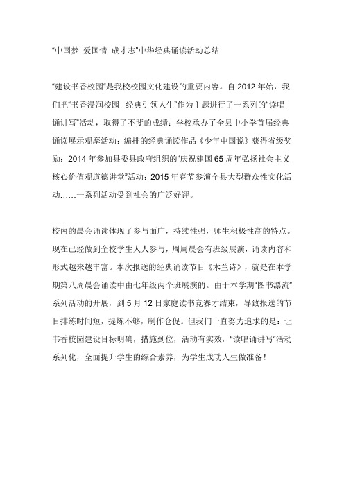 “中国梦 爱国情 成才志”中华经典诵读活动总结