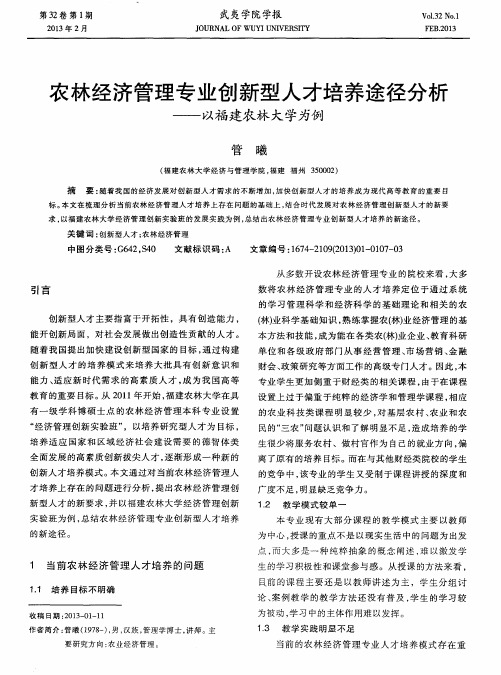 农林经济管理专业创新型人才培养途径分析——以福建农林大学为例