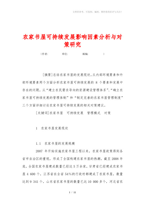 农家书屋可持续发展影响因素分析与对策研究