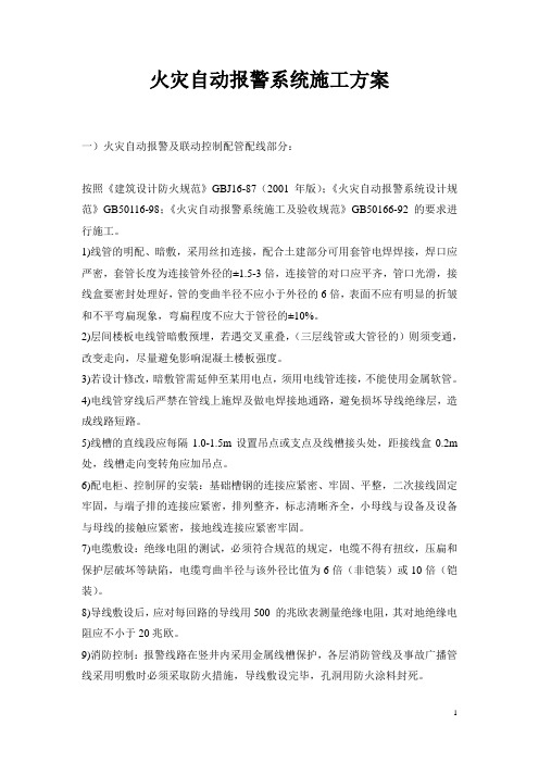 火灾自动报警系统施工组织设计方案