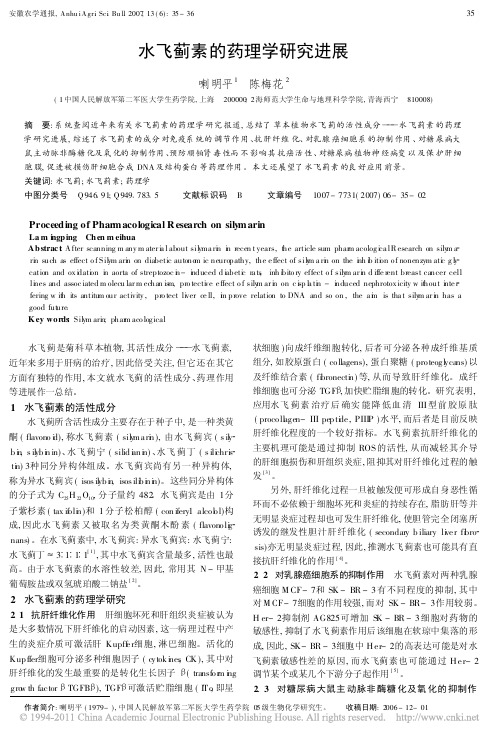 水飞蓟素的药理学研究进展_喇明平