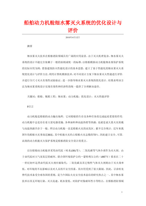 船舶动力机舱细水雾灭火系统的优化设计与评价