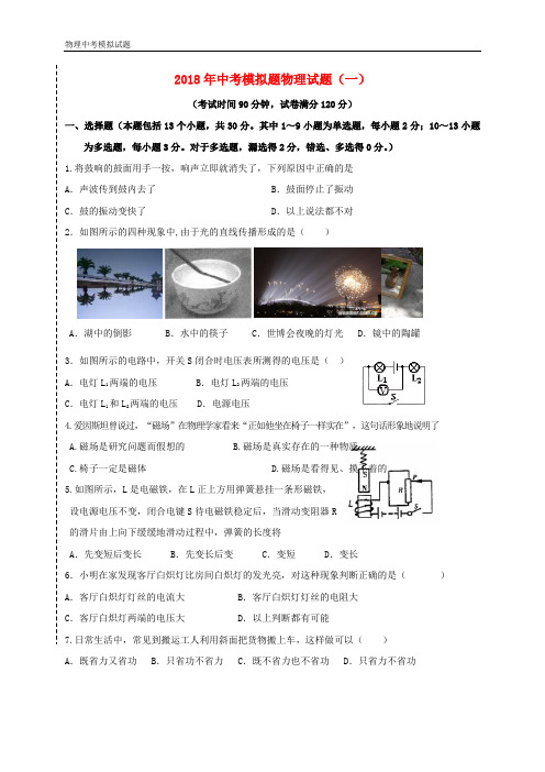 2018年牡丹江市中考物理模拟试题-考前冲刺卷1附详细答案