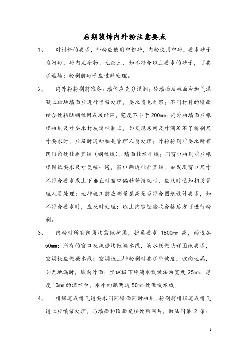 后期装饰内外粉注意要点