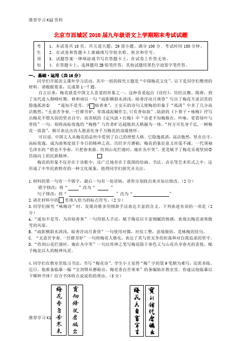 推荐学习K12北京市西城区2018届九年级语文上学期期末考试试题
