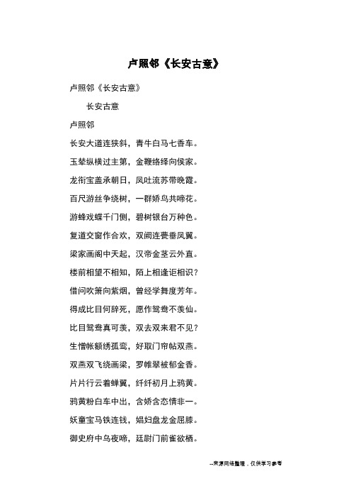卢照邻《长安古意》_古诗鉴赏