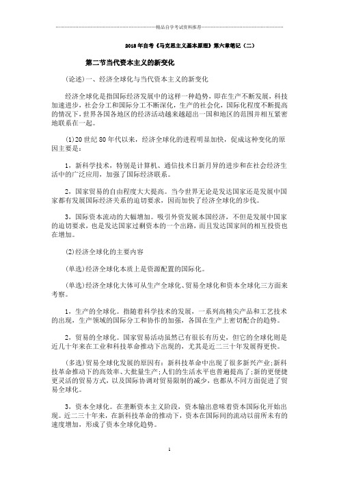 自考《马克思主义基本原理》第六章笔记(二)