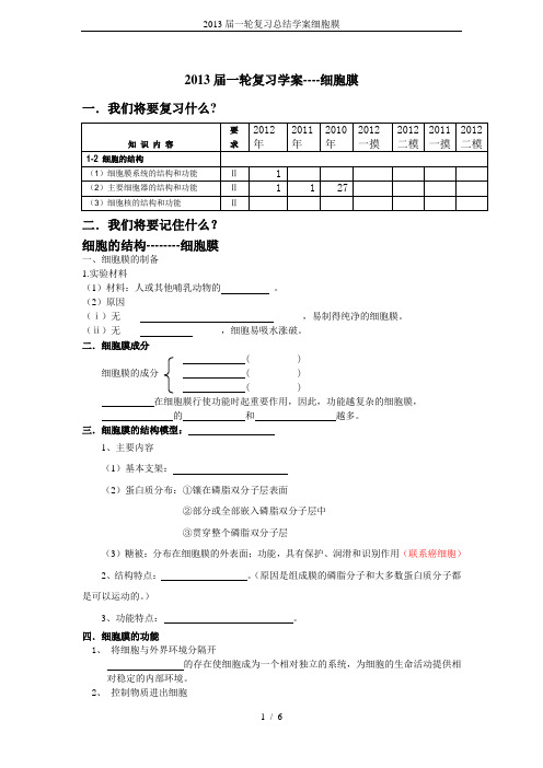 2013届一轮复习总结学案细胞膜