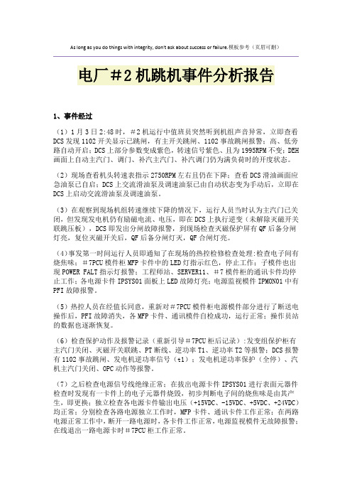 电厂#2机跳机事件分析报告