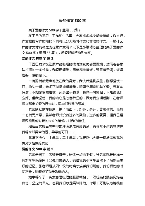爱的作文500字