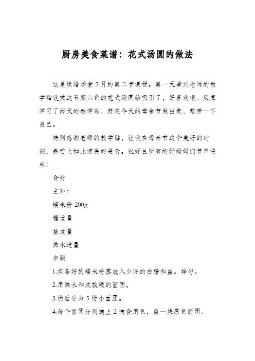 厨房美食菜谱：花式汤圆的做法