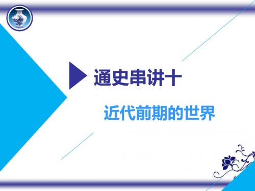 2019高考历史二轮复习课件：通史串讲十 近代前期的世界