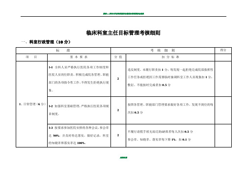 临床科室主任目标管理考核细则修改版