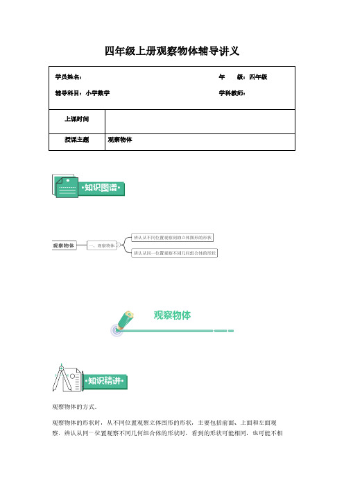 (苏教版)四年级上册数学讲义-第六讲观察物体(含答案)