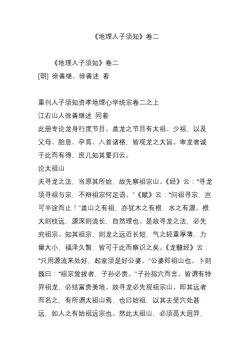 《地理人子须知》卷二