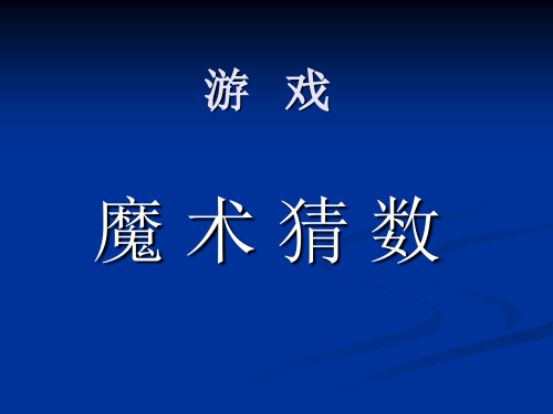 魔术猜姓游戏