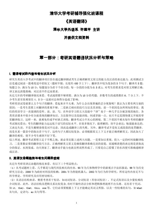 清华大学考研辅导班英语翻译讲义