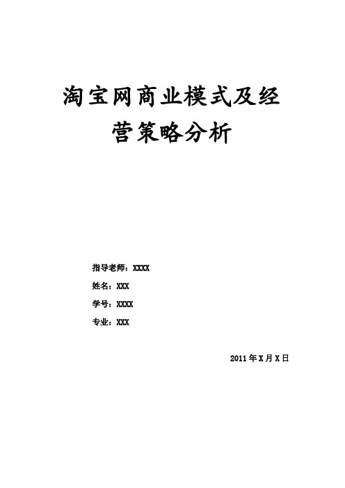 淘宝网商业模式及经营策略分析