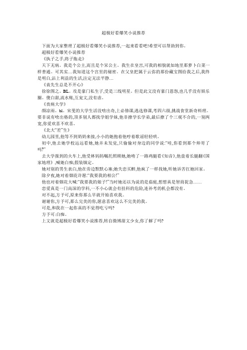 超极好看爆笑小说推荐 
