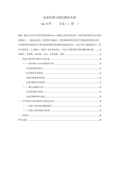 论述芭蕾舞与现代舞的关系
