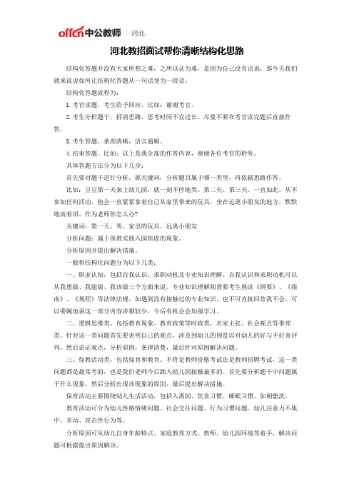 河北教招面试帮你清晰结构化思路