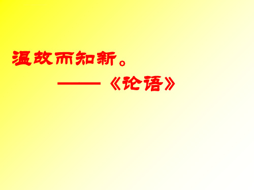 六年级语文上册第一单元复习人教版完美版ppt课件