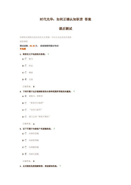 时代光华：如何正确认知职责 答案
