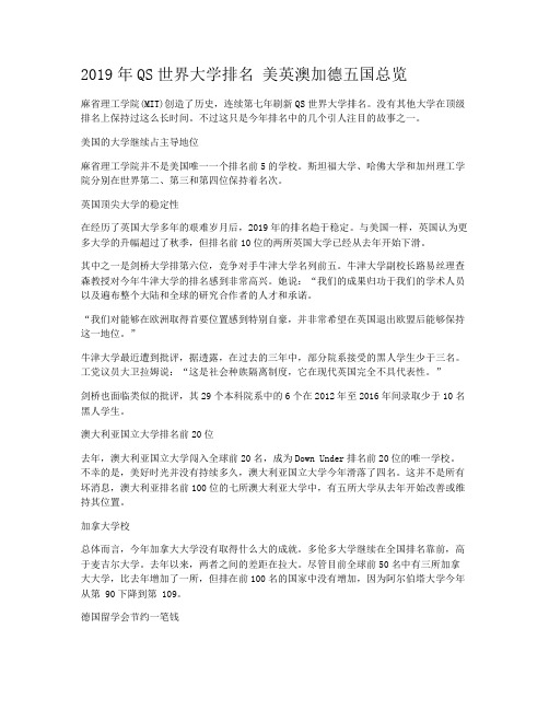 2019年QS世界大学排名 美英澳加德五国总览