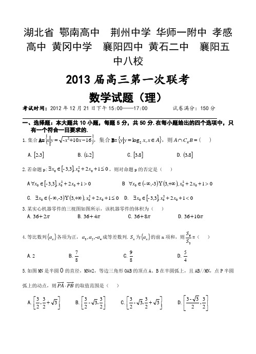 湖北省黄冈中学等八校2013届高三第一次联考(理科)数学试题及答案