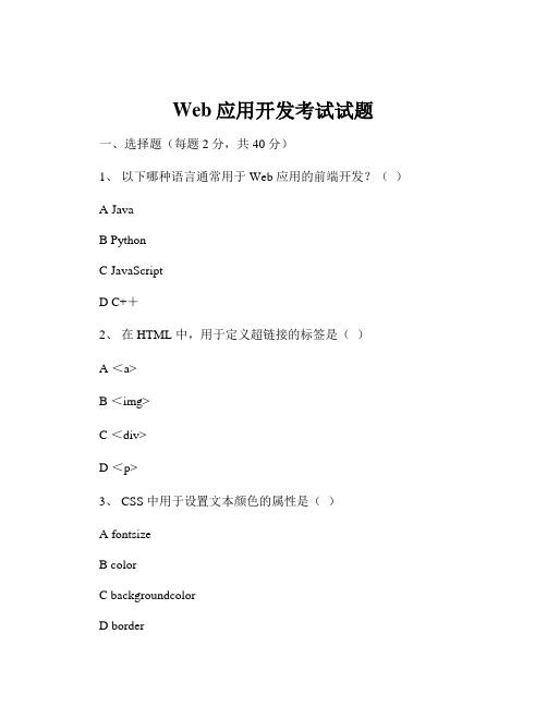 Web应用开发考试试题