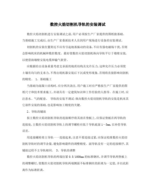 数控火焰切割机导轨的安装调试