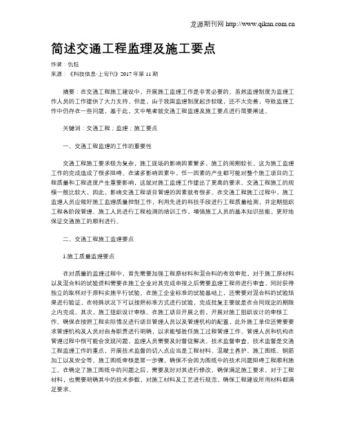 简述交通工程监理及施工要点