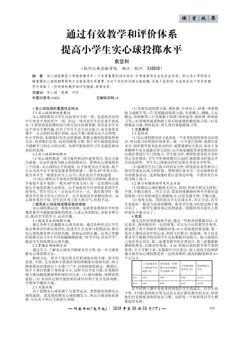 通过有效教学和评价体系提高小学生实心球投掷水平