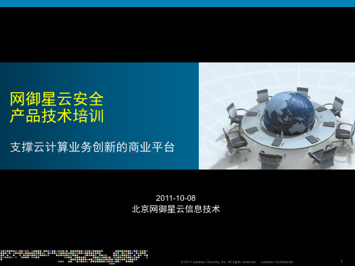 网御星云培训教材